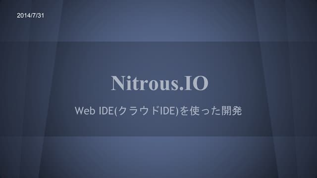 Nitrous.IOを触ってみた~web IDE(クラウドIDE)について~