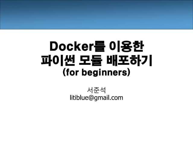 도커를 이용한 파이썬 모듈 배포하기