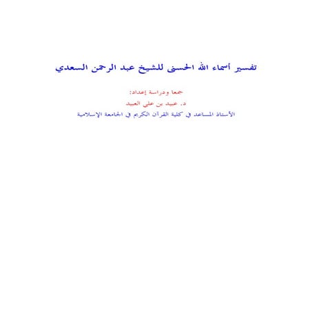 تفسير اسماء الله لعبدالرحمن ناصر السعدي