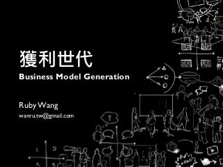 獲利世代與免費商業模式