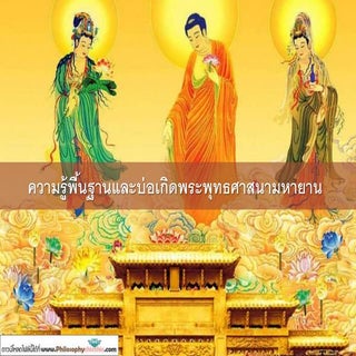 ความรู้พื้นฐานและบ่อเกิดพุทธศาสนามห...