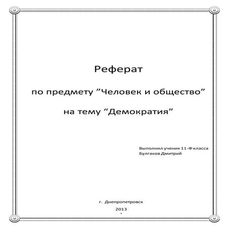 Демократия