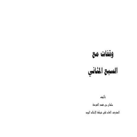 وقفات مع السبع المثاني - للشيخ سلمان العودة