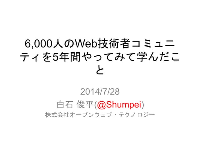 6,000人のWeb技術者コミュニティを5年間やってみて学んだこと