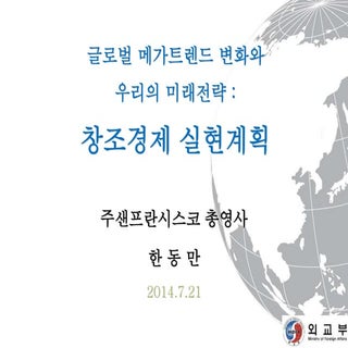 한동만 총영사님 창조경제