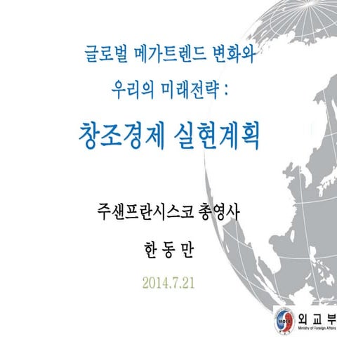 한동만 총영사님 창조경제