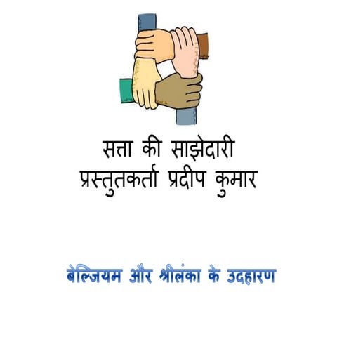 सत्ता की साझेदारी (power sharing Importance)