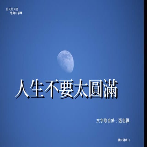 人生不要太圓滿