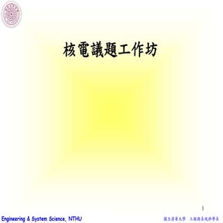 核電議題工作坊 李敏教授簡報