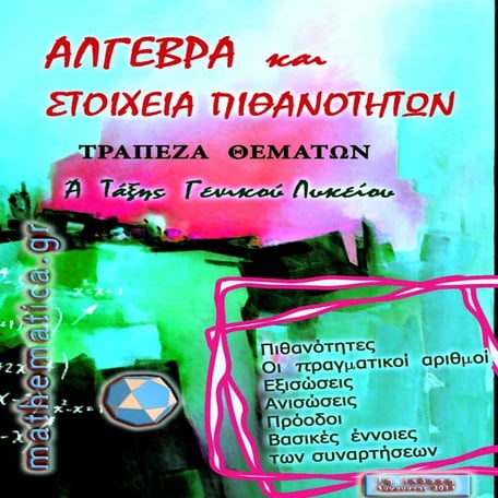 Άλγεβρα και Στοιχεία Πιθανοτήτων, Τράπεζα Θεμάτων Α Τάξης Γενικού Λυκείου