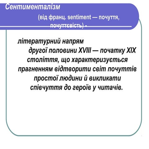 сентименталізм | PPT