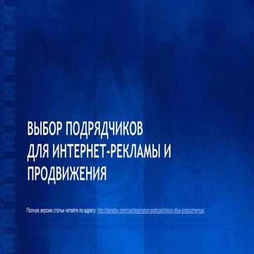 Выбор подрядчиков для интернет рекламы и продвижения