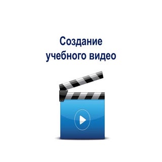 Мастер-класс "Создание учебного видео"