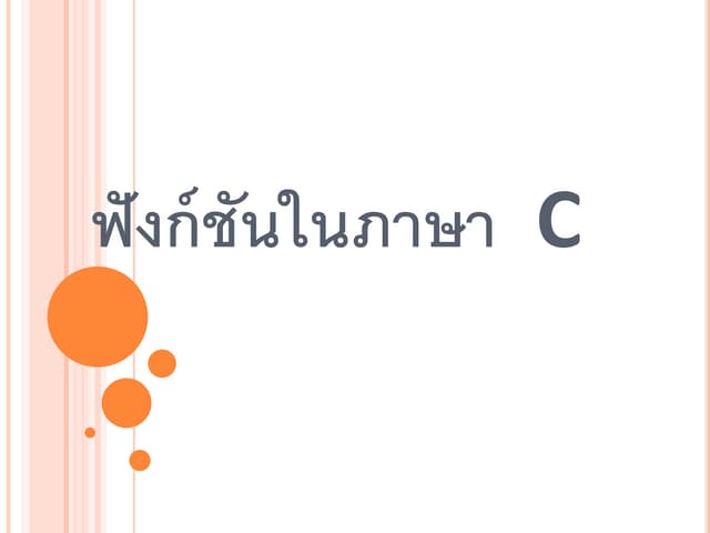 ฟังก์ชันในภาษา