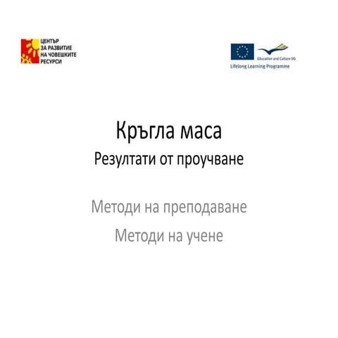 кръгла маса