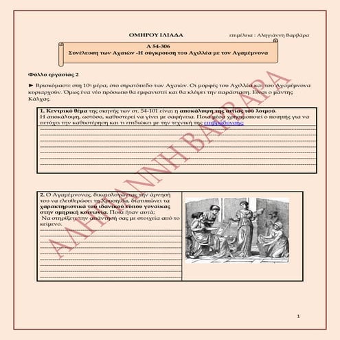 Ιλιάδα,Α στ. 54 306, φύλλο2