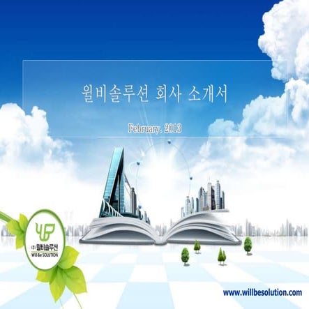 윌비솔루션