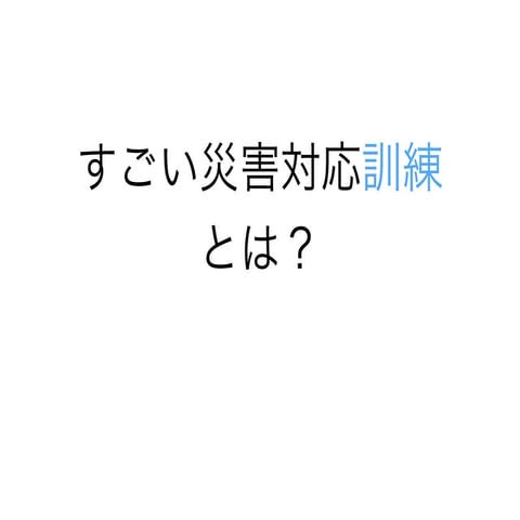 すごい災害対応訓練2014浦安 事前説明