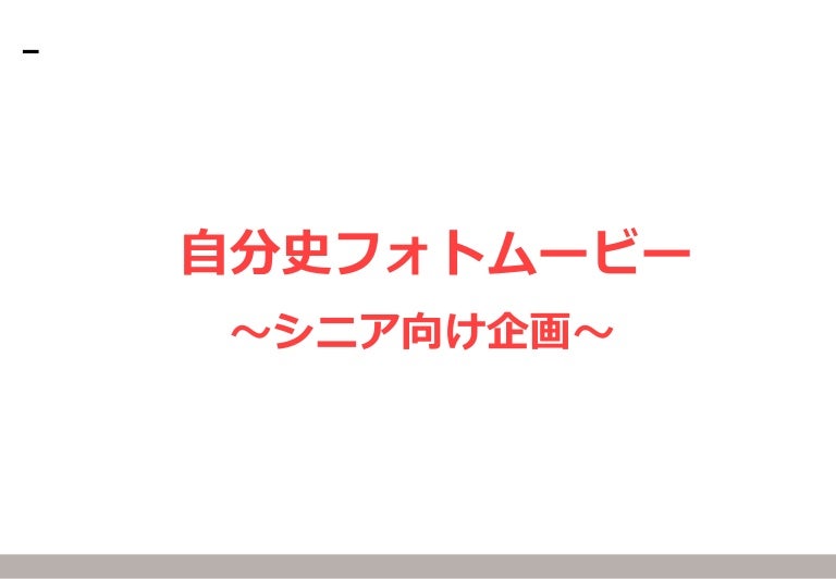 自分史フォトムービー