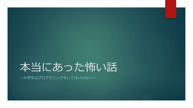 本当にあった怖い話 ～大学生はプログラミングをしてはいけない～