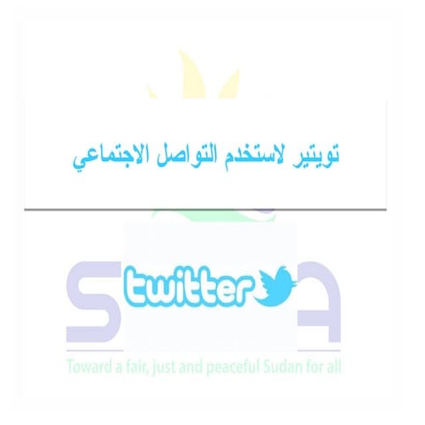 تويتر لاستخدام التواصل الاجتماعي 