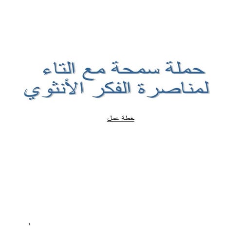 حملة (سمحة مع التاء) لمناصرة الفكر الأنثوي