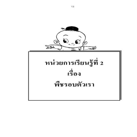 วิทย์ ป.2