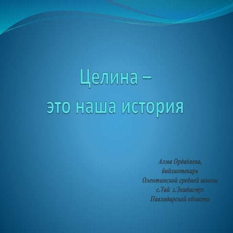 целина –это наша история | PPT