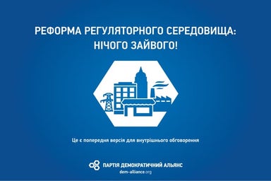 реформа регуляторного середовища