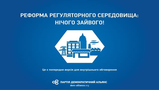 реформа регуляторного середовища
