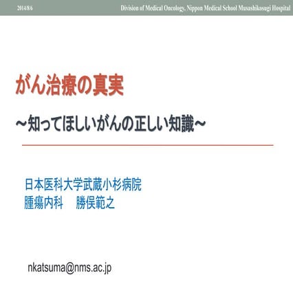 がん治療の真実