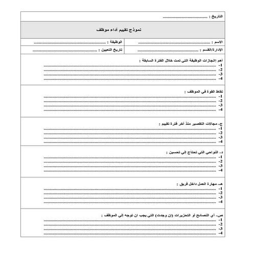 نموذج تقييم أداء موظف