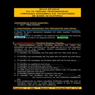 Β5. Φύλλο Εργασίας στις Ταλαντώσεις...