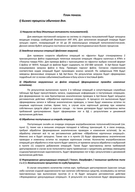 план показа