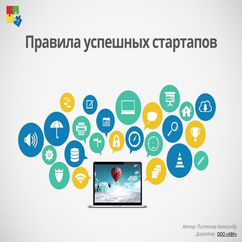 Правила успешных стартапов - авк