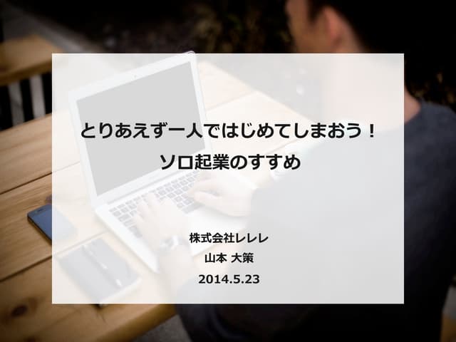 とりあえず一人で始めてしまおう！ソロ起業のすすめ