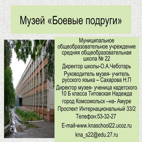 Музей "Боевые подруги"