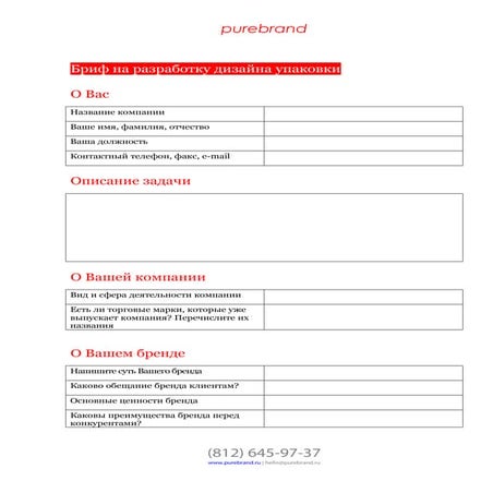 Примеры брифов: бриф на разработку дизайна упаковки | PDF