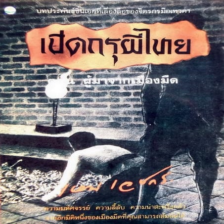 เปิดกรุผีไทย ตอนผู้มาจากเมืองมืด (เหม เวชกร)