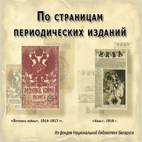 Беларусь в Первой мировой