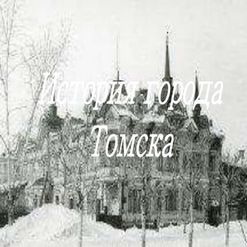 история города томска