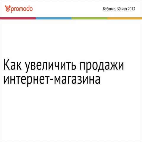 Как увеличить продажи интернет магазина