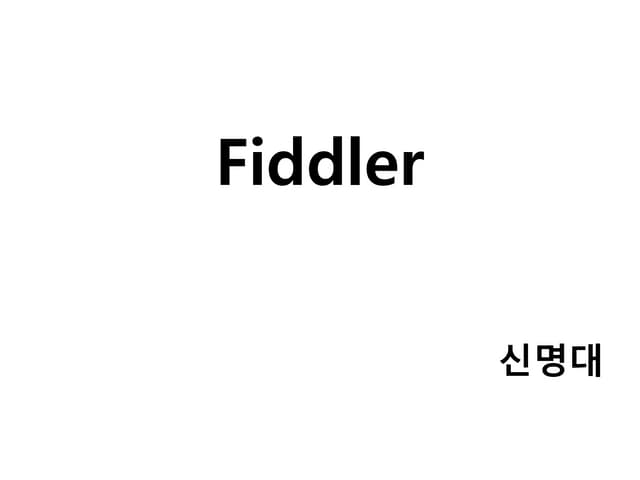 피들러 신명대