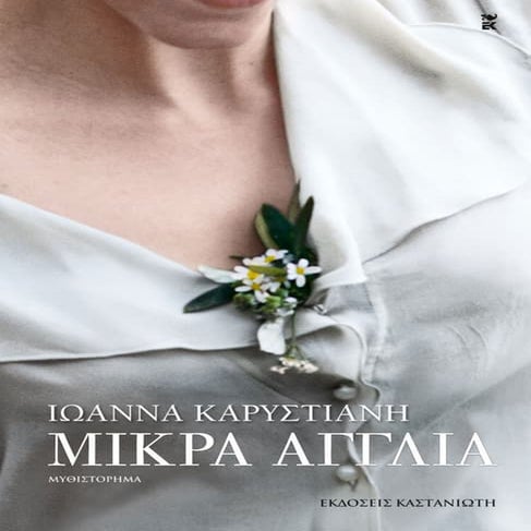 μικρά αγγλία   ιωάννα  καρυστιάνη