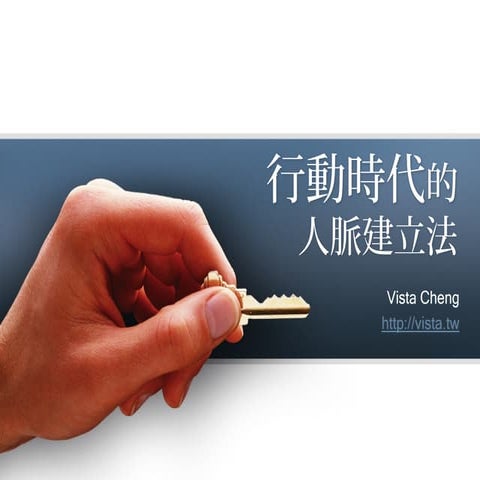 行動時代的人脈建立法