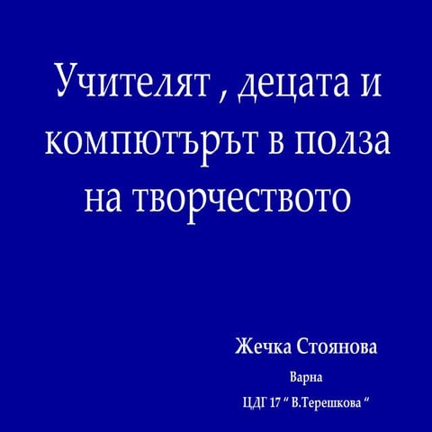 компютърът в полза на творчеството Жечка Стоянова