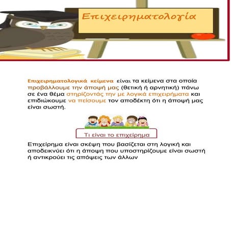 επιχειρηματολογικά κείμενα