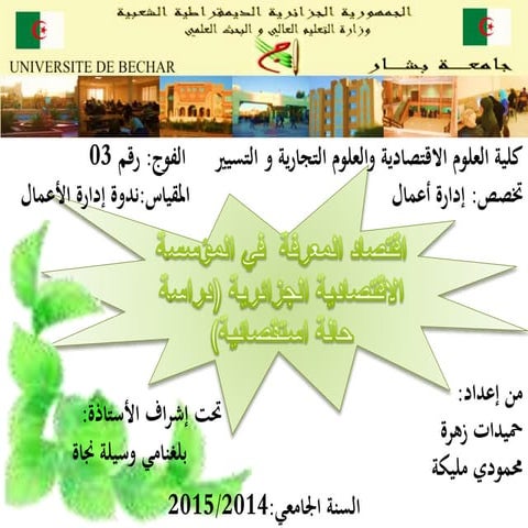 اقتصاد المعرفة  في المؤسسة الاقتصادية الجزائرية (دراسة حالة استقصائية)