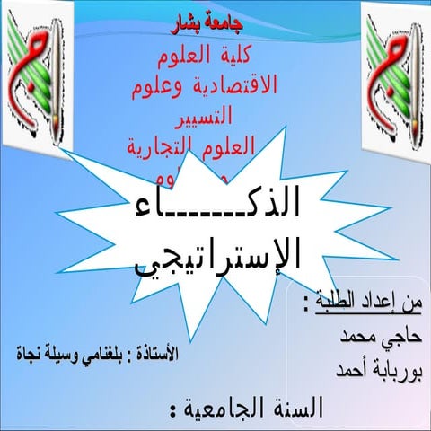 الذكـــــــاء الإستراتيجي