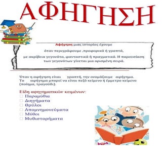 αφήγηση μιας ιστορίας έχουμε